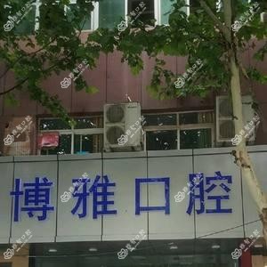 合肥博雅口腔