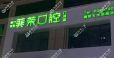 厦门集美菲荣口腔门诊部