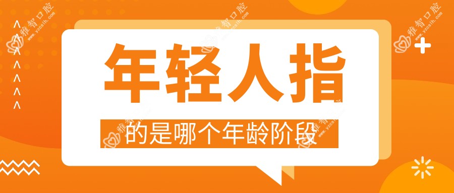 年轻人指的是哪个年龄阶段