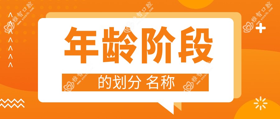 年龄阶段的划分 名称