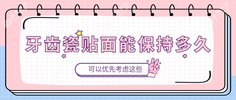 牙齿瓷贴面能保持多久