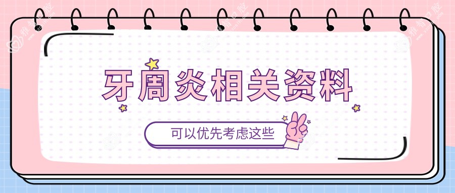 牙周炎相关资料