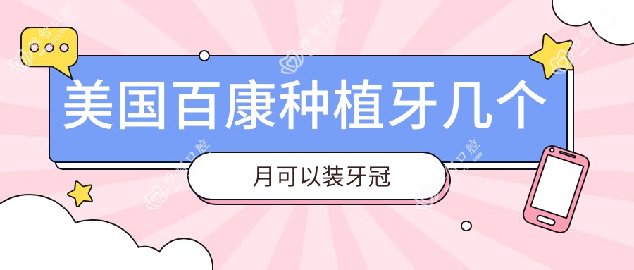 美国百康种植牙几个月可以装牙冠