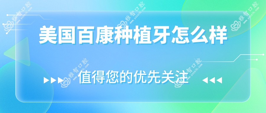 美国百康种植牙怎么样
