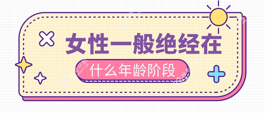 女性一般绝经在什么年龄阶段