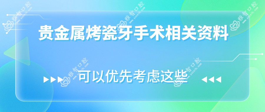 贵金属烤瓷牙手术相关资料
