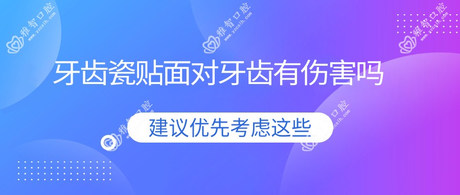 牙齿瓷贴面对牙齿有伤害吗