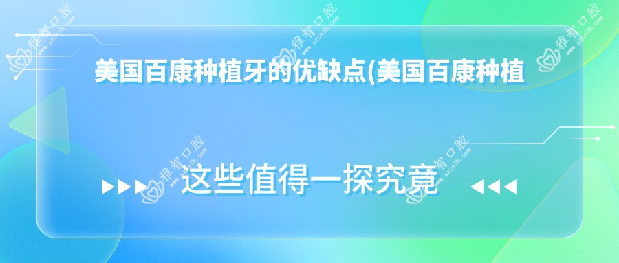 美国百康种植牙的优缺点(美国百康种植牙能用多久)