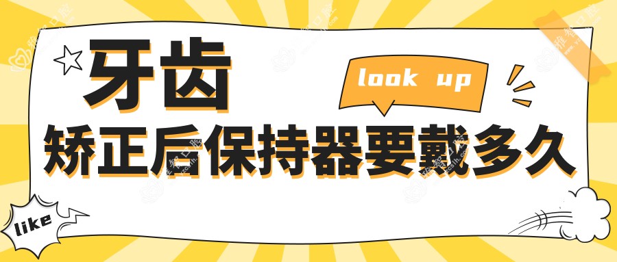牙齿矫正后保持器要戴多久