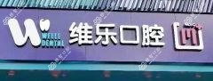 惠山维乐口腔