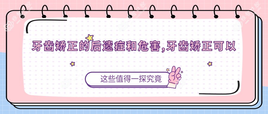 牙齿矫正的后遗症和危害,牙齿矫正可以走吗?