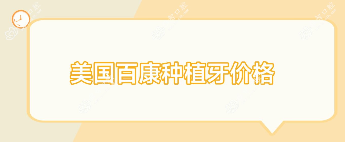 美国百康种植牙价格