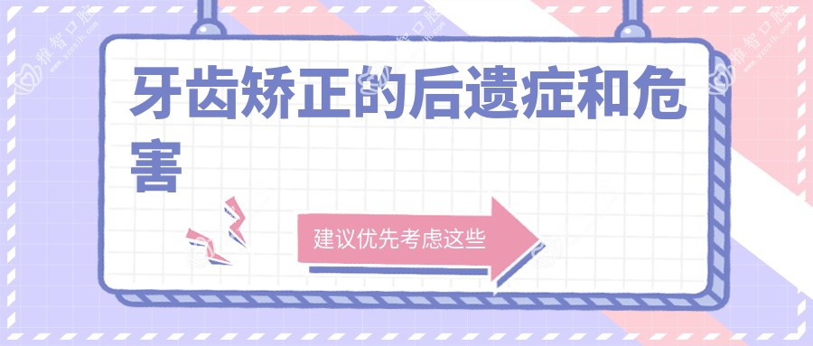 牙齿矫正的后遗症和危害