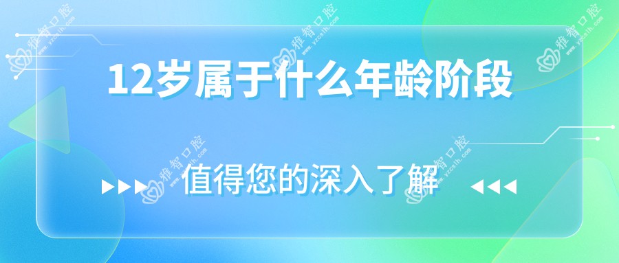 12岁属于什么年龄阶段
