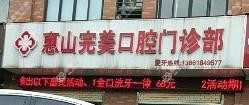 惠山较美口腔