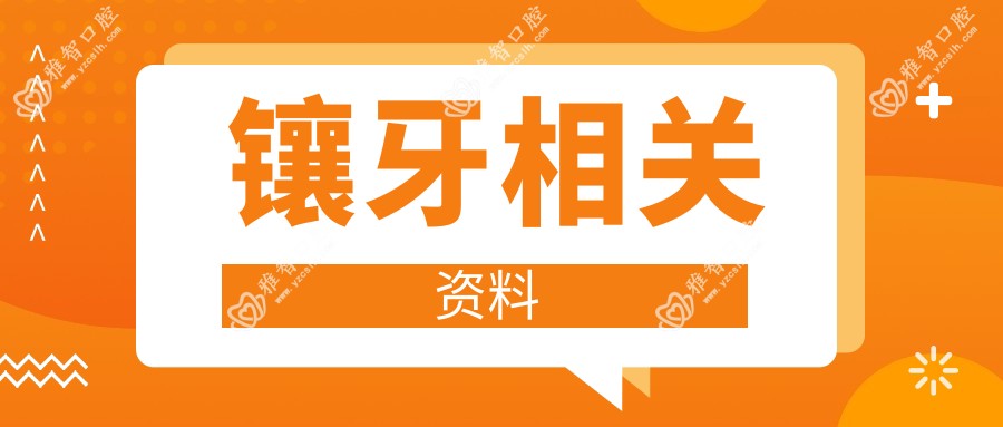 镶牙相关资料