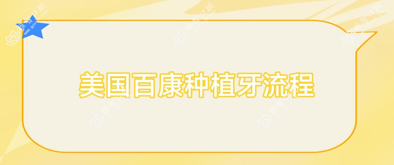 美国百康种植牙流程