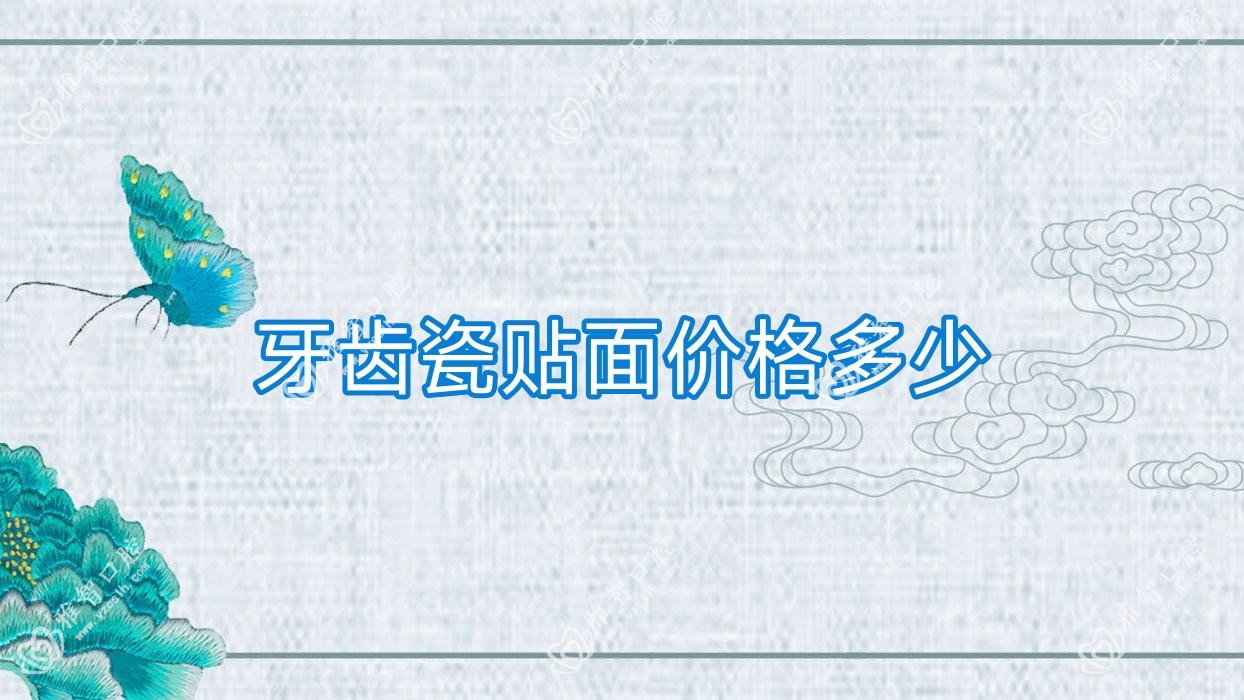 牙齿瓷贴面价格多少