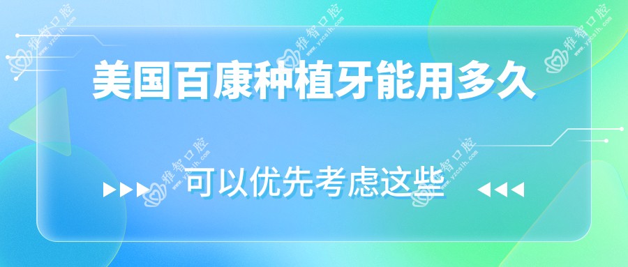 美国百康种植牙能用多久