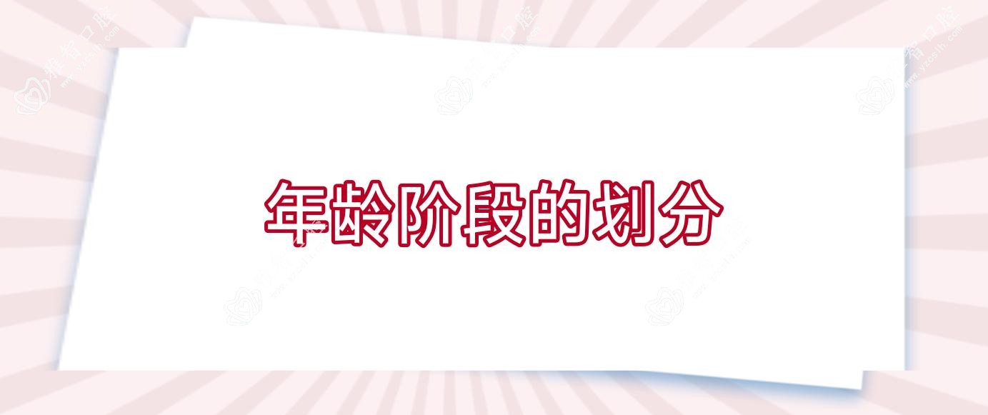 年龄阶段的划分