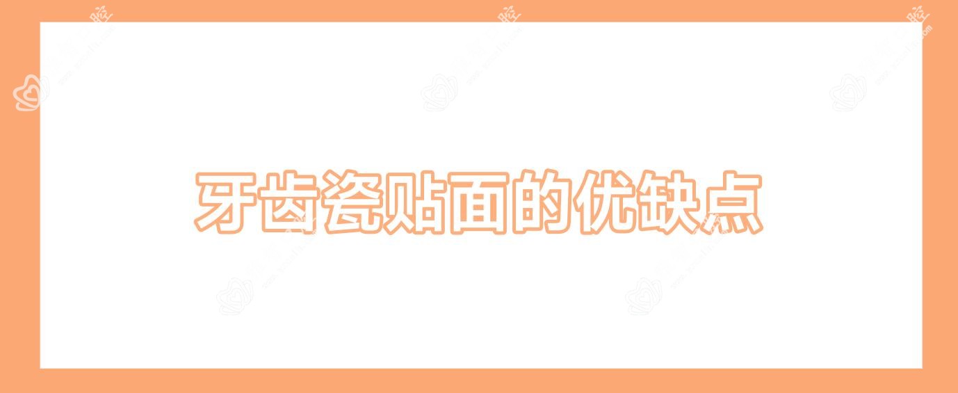 牙齿瓷贴面的优缺点