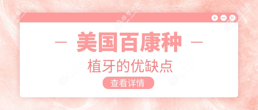 美国百康种植牙的优缺点