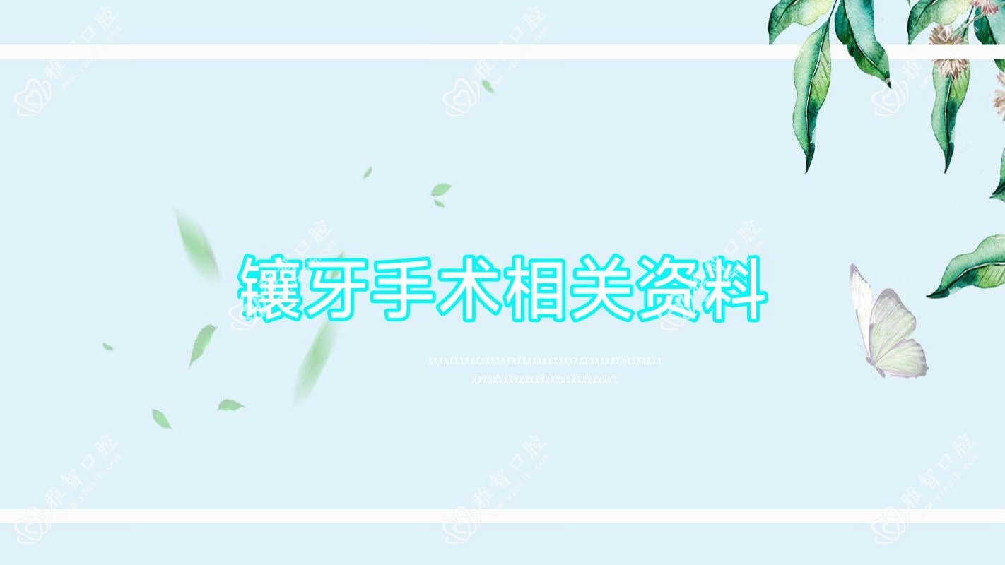 镶牙手术相关资料