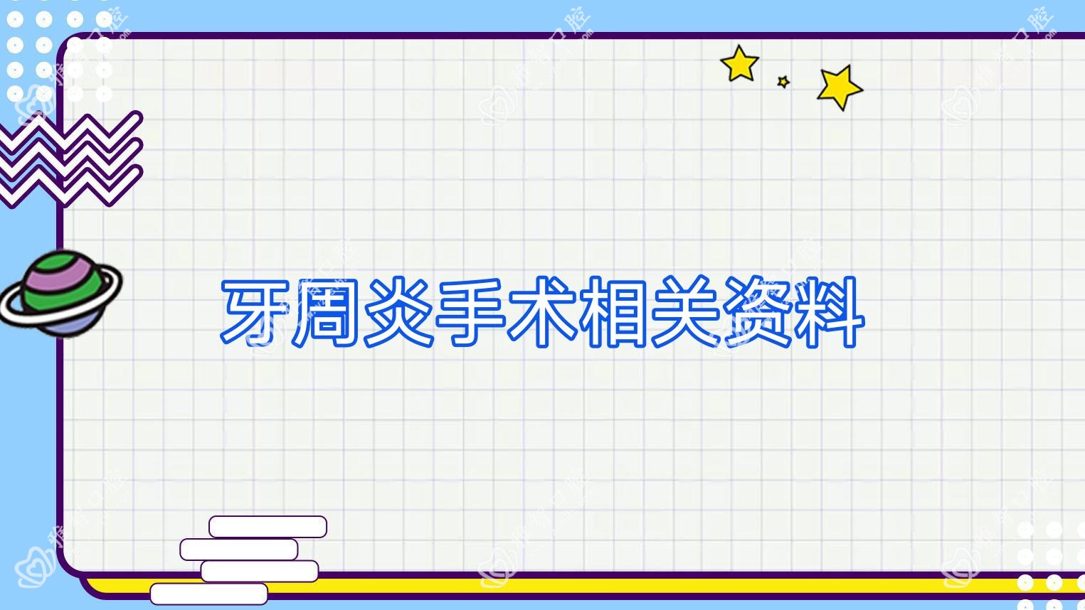 牙周炎手术相关资料