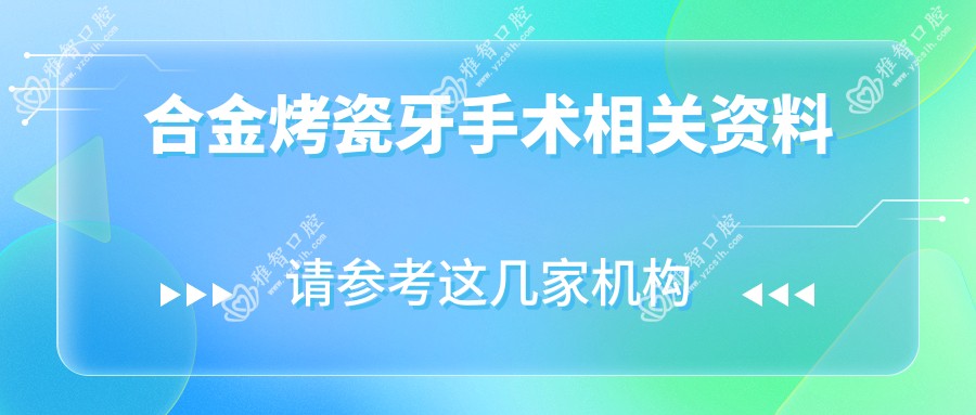 合金烤瓷牙手术相关资料