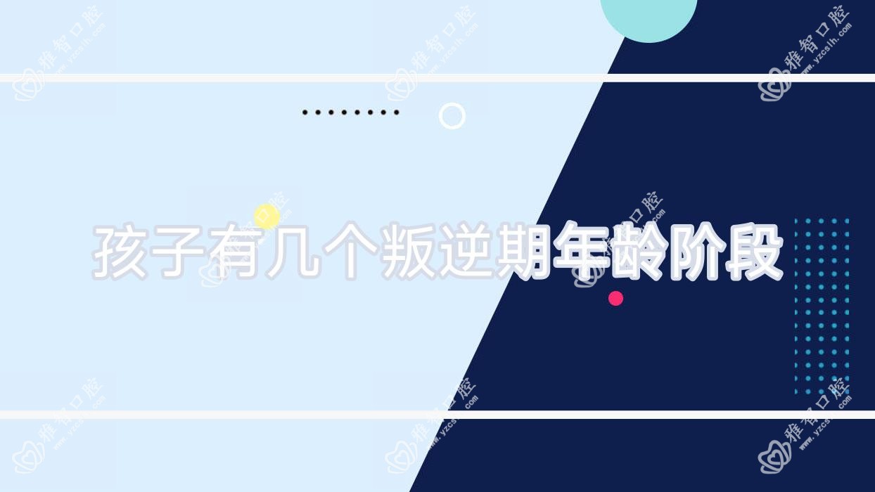 孩子有几个叛逆期年龄阶段