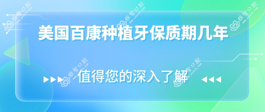 美国百康种植牙保质期几年