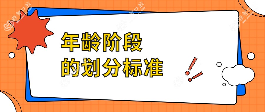 年龄阶段的划分标准