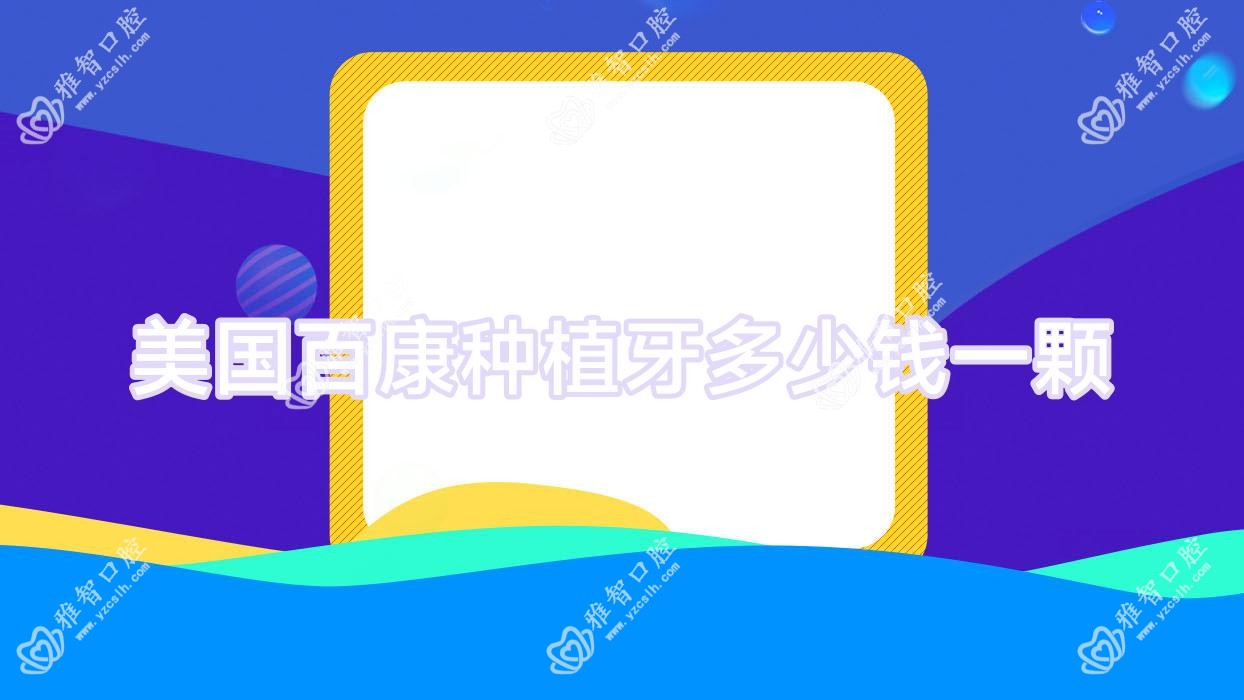 美国百康种植牙多少钱一颗