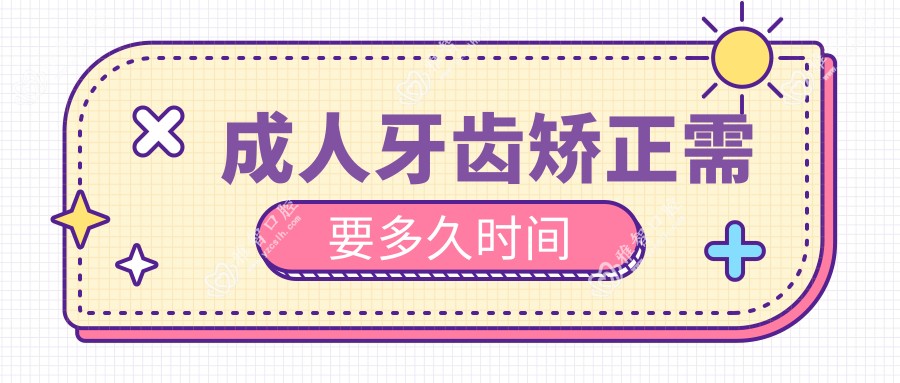成人牙齿矫正需要多久时间