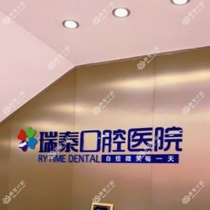 北京瑞程医院管理有限公司瑞泰口腔医院