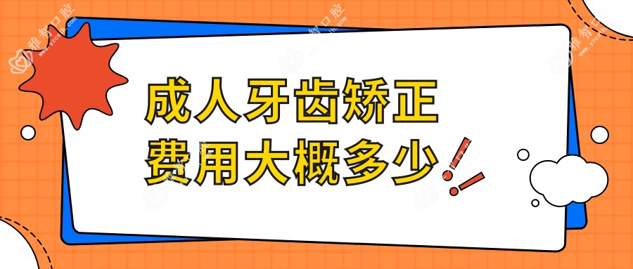 成人牙齿矫正费用大概多少