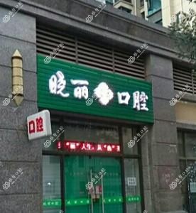 太原晓丽口腔门诊