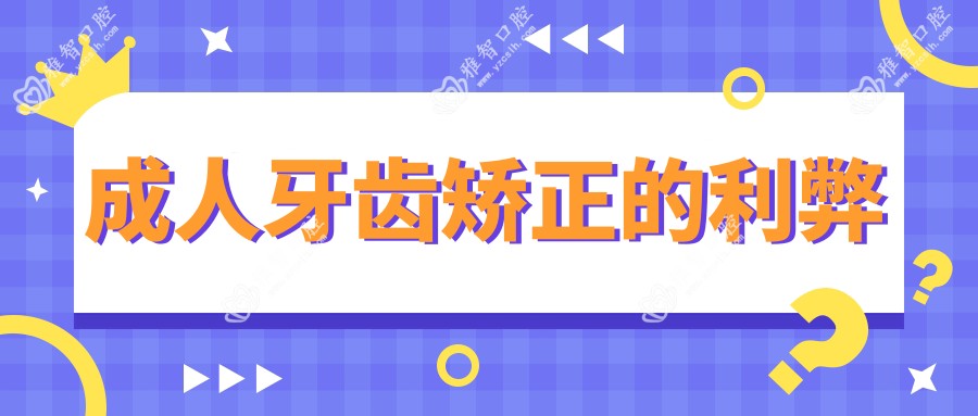 成人牙齿矫正的利弊