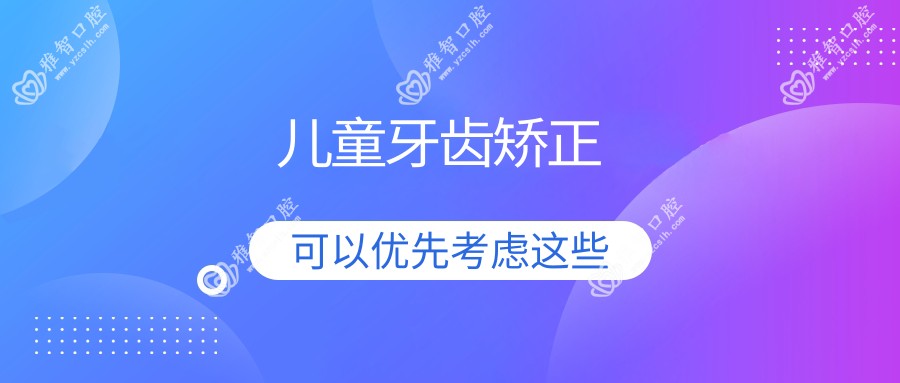 儿童牙齿矫正