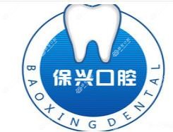 西安雁塔赵保兴口腔