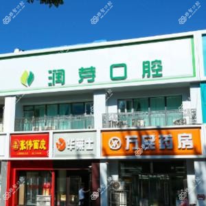 润芽口腔(桃园店)