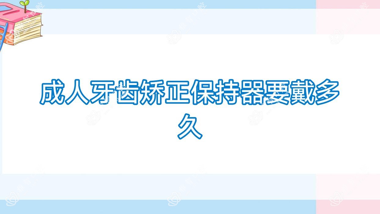 成人牙齿矫正保持器要戴多久
