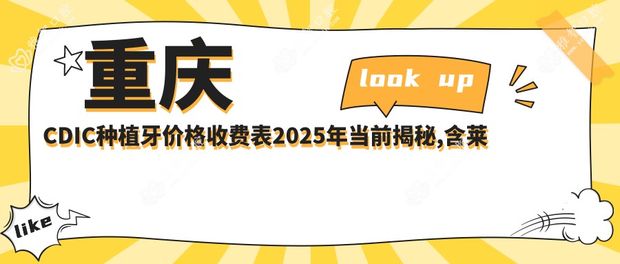 重庆CDIC种植牙价格收费表2025年当前揭秘,含莱顿BLB种植体/康拓钛种植体/威高WeGo种植体收费明细