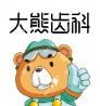 大熊齿科(人民东路店)
