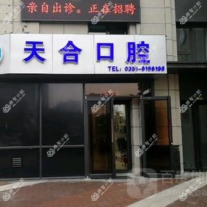天合口腔