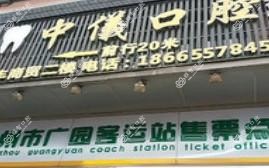广州中仪口腔
