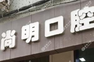 尚明口腔