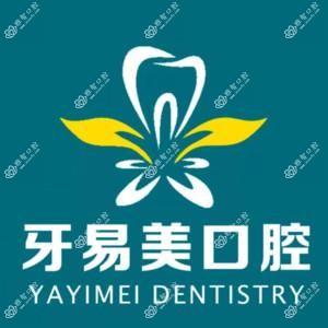 牙易美口腔·牙齿矫正种植中心(长富店)