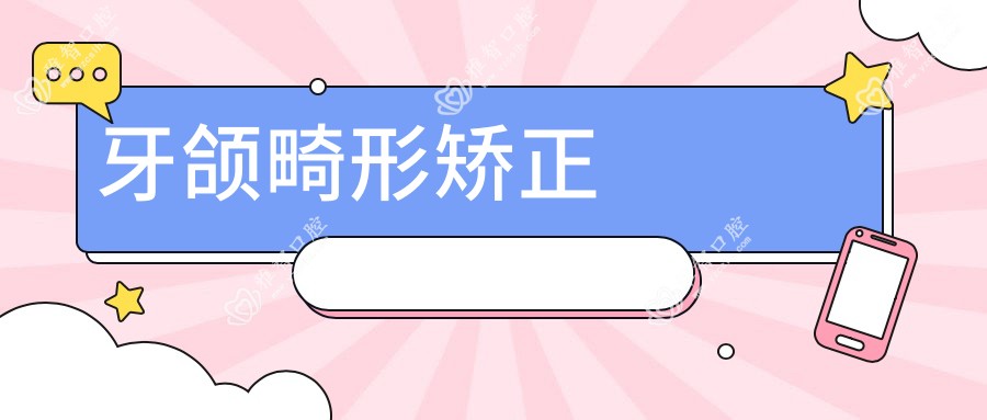 牙颌畸形矫正