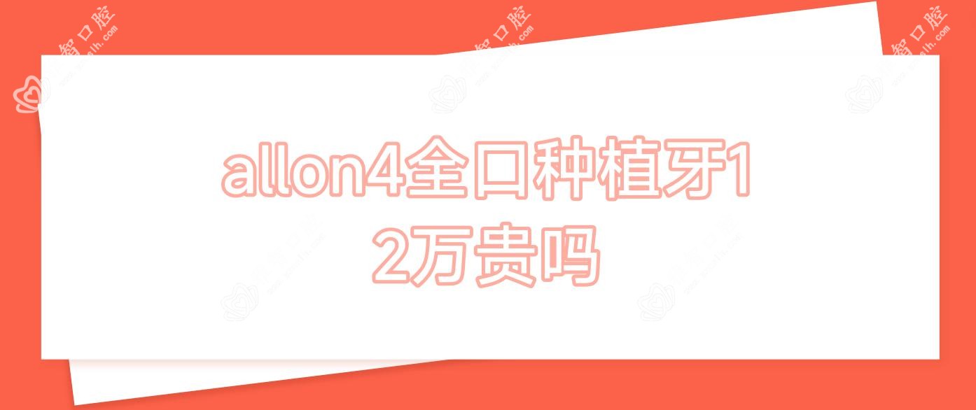 allon4全口种植牙12万贵吗